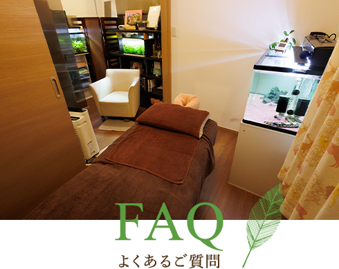 FAQ よくあるご質問